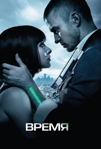 Время (2011) онлайн бесплатно